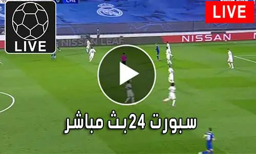 سبورت 24 بث مباشر | akhbaar24 | أهم متابعة أهم المباريات