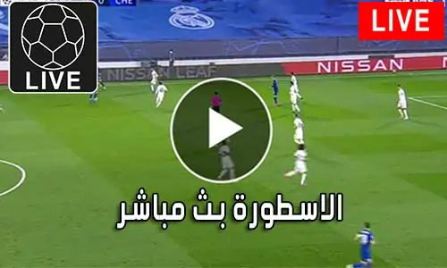 الاسطورة بث مباشر Livehq0 متابعة أهم المباريات