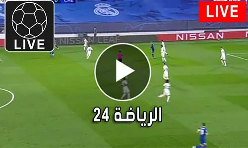 الرياضة 24 reyada24 متابعة أهم المباريات Alriada 24