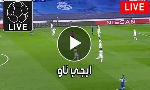 ايجي ناو EgyNow متابعة أهم المباريات Egy now