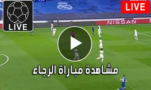 مشاهدة مباراة الرجاء بث مباشر Raja Live