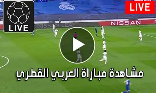 مشاهدة مباراة العربي القطري بث مباشر Al-Arabi Live