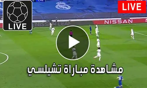 مشاهدة مباراة تشيلسي بث مباشر Chelsea Live