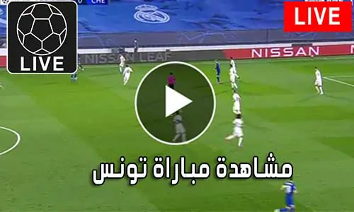 مشاهدة مباراة تونس بث مباشر Tunisia Live