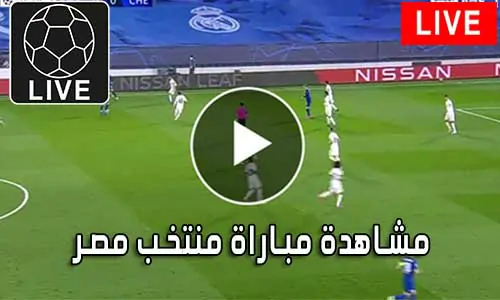 مشاهدة مباراة منتخب مصر بث مباشر Egypt Live