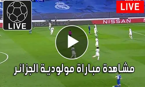 مشاهدة مباراة مولودية الجزائر بث مباشر MC Alger Live