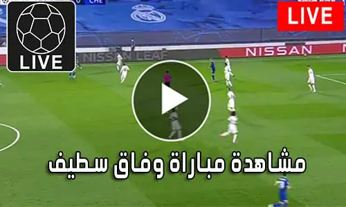 مشاهدة مباراة وفاق سطيف بث مباشر ES Sétif Live