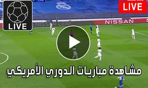 مشاهدة مباريات الدوري الأمريكي لكرة القدم MLS Live