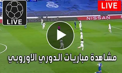 مشاهدة مباريات الدوري الاوروبي بث مباشر Europa League Live